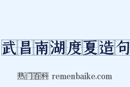 武昌南湖度夏造句是什么意思的图片